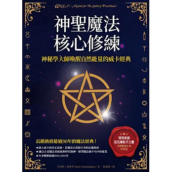 神聖魔法核心修練：神祕學大師喚醒自然能量的威卡經典（收錄巫師秘傳必備的手記《巨石陣影子之書》） (電子書)