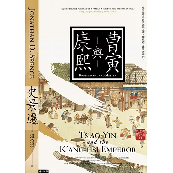 曹寅與康熙（經典新版）【史景遷立體再現康熙盛世開啟史學新啟點】 (電子書)