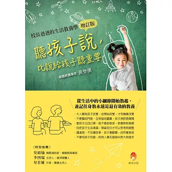 聽孩子說，比說給孩子聽重要【校長爸爸的生活教養學增訂版】 (電子書)