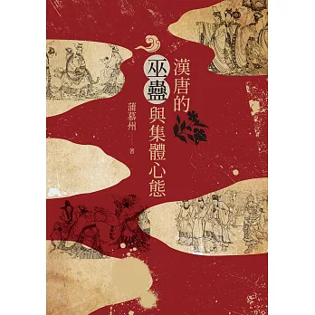 漢唐的巫蠱與集體心態 (電子書)