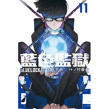 BLUE LOCK 藍色監獄 (11) (電子書)