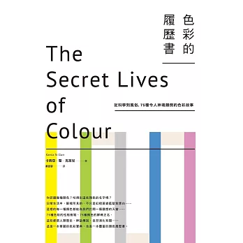 色彩的履歷書：從科學到風俗，75種令人神魂顛倒的色彩故事（二版） (電子書)