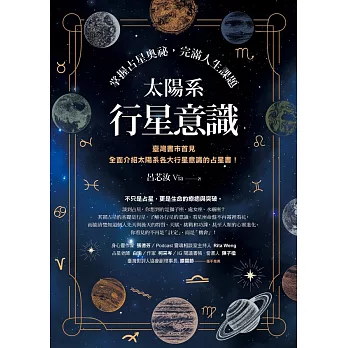 太陽系行星意識：掌握占星奧祕，完滿人生課題 (電子書)