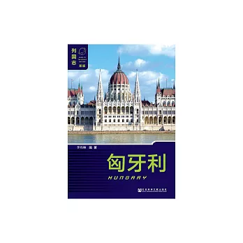 匈牙利（Hungary） (電子書)