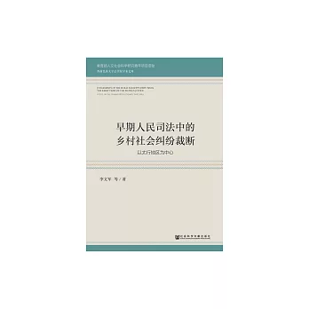 早期人民司法中的鄉村社會糾紛裁斷：乙太行地區為中心 (電子書)