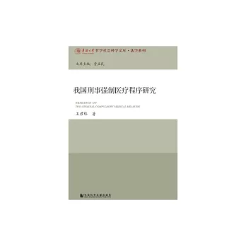 我國刑事強制醫療程式研究 (電子書)