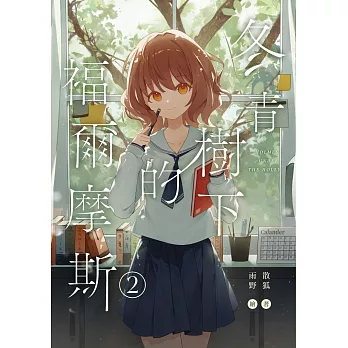 冬青樹下的福爾摩斯02(完) (電子書)