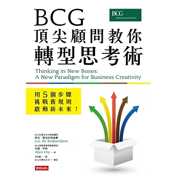 BCG頂尖顧問教你轉型思考術—用5個步驟挑戰舊規則、啟動新未來！ (電子書)