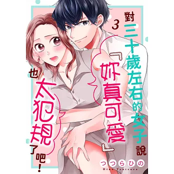 對三十歲左右的女子說「妳真可愛」也太犯規了吧！(第3話) (電子書)