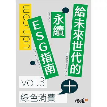 給未來世代的永續ESG指南 vol.3綠色消費+ (電子書)