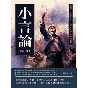 小言論（第三集）：欺壓自己人毫不手軟，比外敵更加可恨的「家賊」 (電子書)