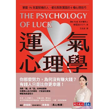 運氣心理學：掌握1%致富契機的人，都在默默實踐的6種心理技巧 (電子書)