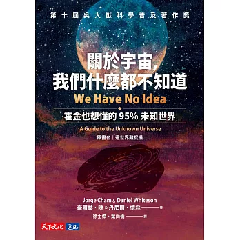 關於宇宙，我們什麼都不知道：霍金也想懂的95%未知世界 (電子書)