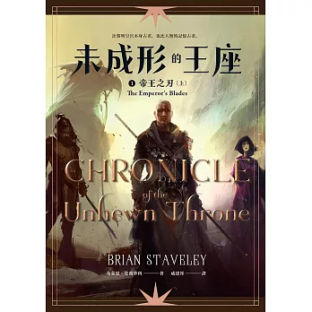 未成形的王座 1 帝王之刃 上 (電子書)
