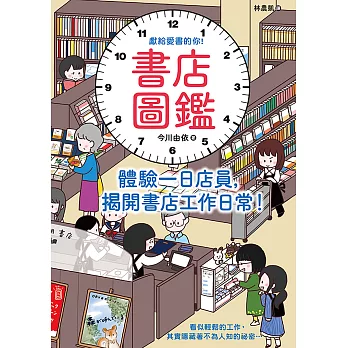 書店圖鑑：體驗一日店員，揭開書店工作日常！ (電子書)