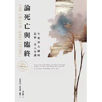 論死亡與臨終（50週年經典紀念版）：生死學大師的最後一堂人生課 (電子書)