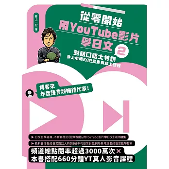 從零開始，用YouTube影片學日文(2)：對話口語大特訓，井上老師的12堂免費線上課程 (電子書)