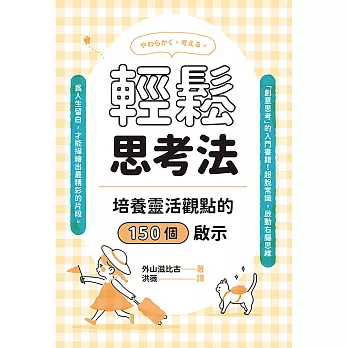 輕鬆思考法：培養靈活觀點的150個啟示 (電子書)