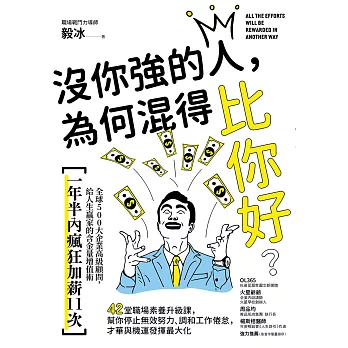 沒你強的人，為何混得比你好？：42堂職場素養升級課,幫你停止無效努力、調和工作倦怠,才華與機運發揮最大化 (電子書)