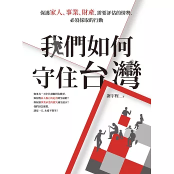 我們如何守住台灣：保護家人、事業、財產，需要評估的情勢，必須採取的行動 (電子書)