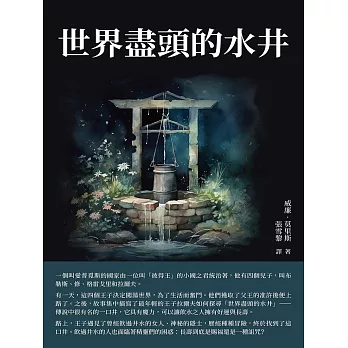 世界盡頭的水井：一眼萬年卻難以尋覓，在追求所愛的過程中不斷失去 (電子書)