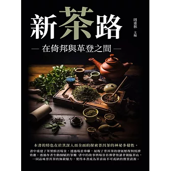 新茶路：在倚邦與革登之間 (電子書)