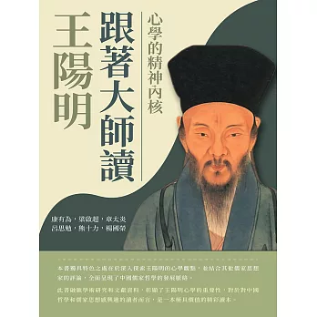 跟著大師讀王陽明：心學的精神內核 (電子書)