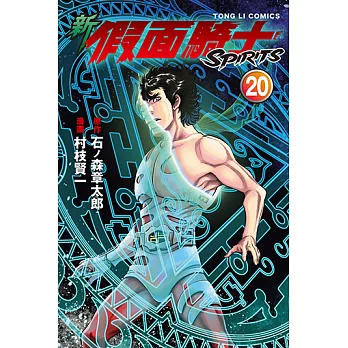 新 假面騎士SPIRITS (20) (電子書)