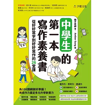 中學生的第一本寫作素養書：從好好寫字到好好寫作的26堂課 (電子書)