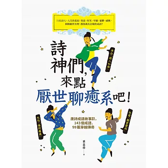 詩神們，來點厭世聊癒系吧！（二版）：唐詩成語故事趴，143個成語，99篇穿越傳奇 (電子書)