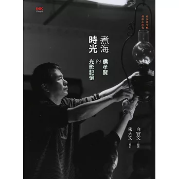 煮海時光──侯孝賢的光影記憶 (電子書)