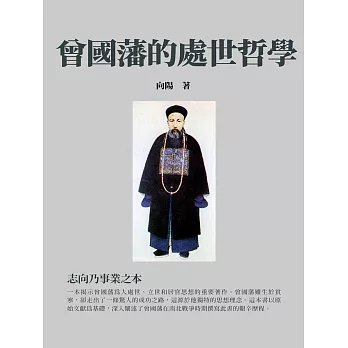 曾國藩的處世哲學：志向乃事業之本 (電子書)