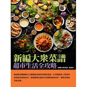 新編大眾菜譜：超市生活全攻略 (電子書)