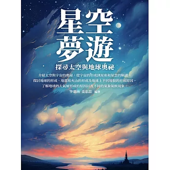 星空夢遊：探尋太空與地球奧祕 (電子書)