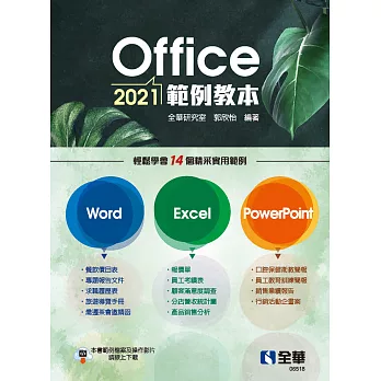 Office 2021範例教本(含Word、Excel、PowerPoint) (電子書)