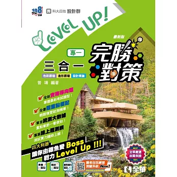 升科大四技－設計群專一三合一完勝對策 (電子書)
