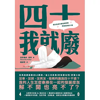 四十我就廢 (電子書)