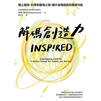 解碼創造力：踏上藝術、科學和靈魂之旅，揭示自我創造的無限可能 (電子書)