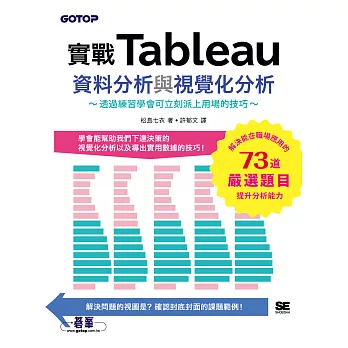 實戰Tableau資料分析與視覺化分析 (電子書)