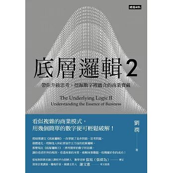 底層邏輯2：帶你升級思考，挖掘數字裡蘊含的商業寶藏 (電子書)