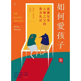 如何愛孩子：波蘭兒童人權之父的教育札記 (電子書)