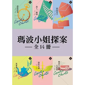 【瑪波小姐探案】全14冊套書：克莉絲蒂繁體中文版20週年紀念珍藏39-52 (電子書)