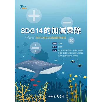 SDG14的加減乘除：海洋生態的永續議題與實踐 (電子書)