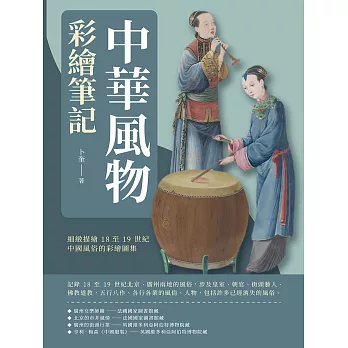 中華風物彩繪筆記：細緻描繪18至19世紀中國風俗的彩繪圖集 (電子書)