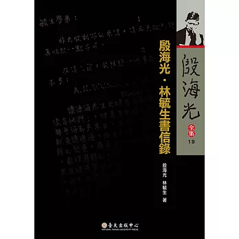 殷海光．林毓生書信錄 (電子書)