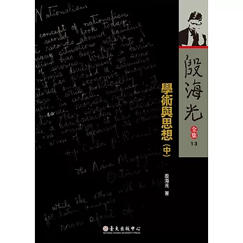 學術與思想(中) (電子書)