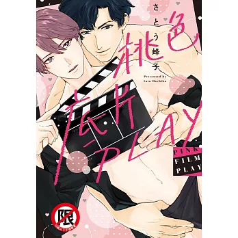 桃色底片PLAY (電子書)