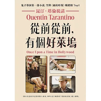 從前從前，有個好萊塢【鬼才導演昆汀．塔倫提諾第一部小說，空降《紐約時報》暢銷榜Top1】 (電子書)