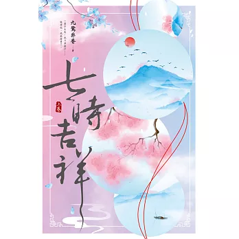 七時吉祥（上） (電子書)