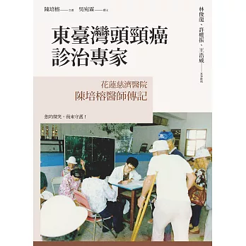 東臺灣頭頸癌診治專家：花蓮慈濟醫院陳培榕醫師傳記 (電子書)